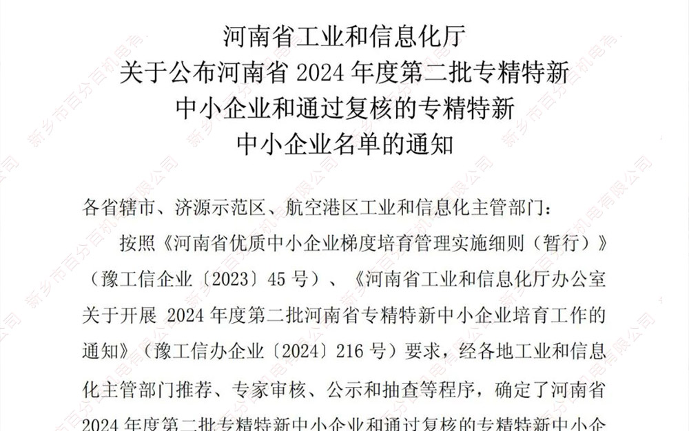 喜訊|新鄉(xiāng)市百分百機(jī)電有限公司成功獲批“河南省專精特新中小企業(yè)”稱號